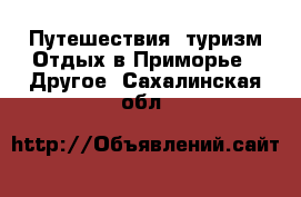 Путешествия, туризм Отдых в Приморье - Другое. Сахалинская обл.